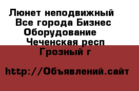 Люнет неподвижный. - Все города Бизнес » Оборудование   . Чеченская респ.,Грозный г.